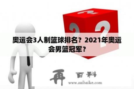 奥运会3人制篮球排名？2021年奥运会男篮冠军？