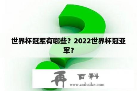 世界杯冠军有哪些？2022世界杯冠亚军？