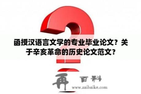 函授汉语言文学的专业毕业论文？关于辛亥革命的历史论文范文？