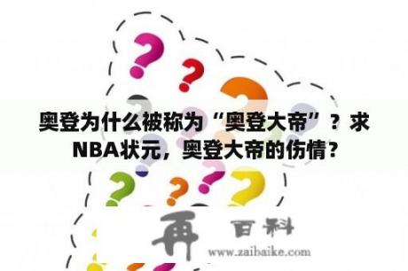 奥登为什么被称为“奥登大帝”？求NBA状元，奥登大帝的伤情？