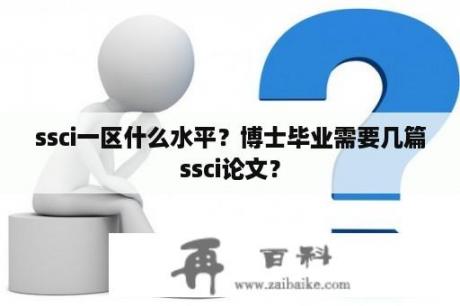 ssci一区什么水平？博士毕业需要几篇ssci论文？