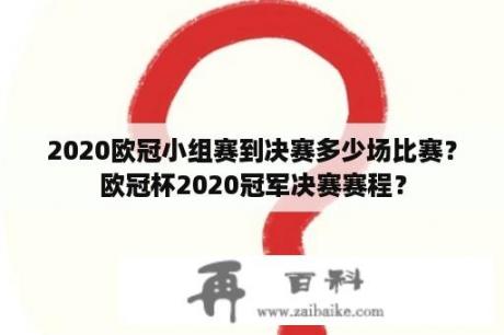 2020欧冠小组赛到决赛多少场比赛？欧冠杯2020冠军决赛赛程？