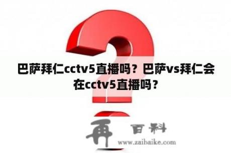 巴萨拜仁cctv5直播吗？巴萨vs拜仁会在cctv5直播吗？