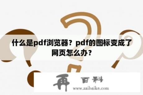 什么是pdf浏览器？pdf的图标变成了网页怎么办？