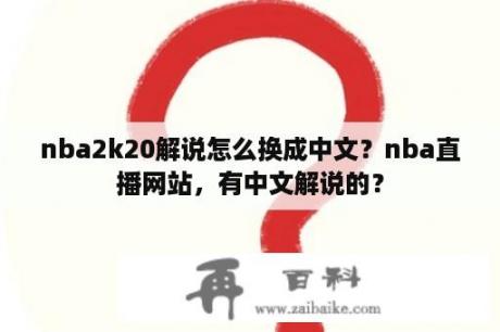 nba2k20解说怎么换成中文？nba直播网站，有中文解说的？