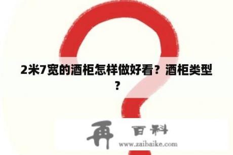 2米7宽的酒柜怎样做好看？酒柜类型？