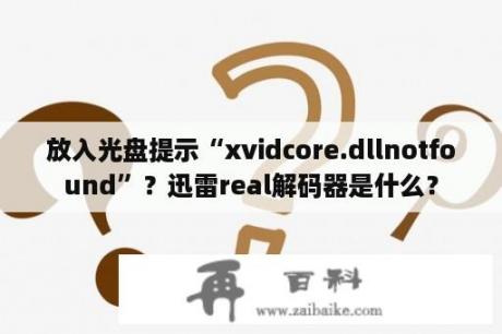 放入光盘提示“xvidcore.dllnotfound”？迅雷real解码器是什么？