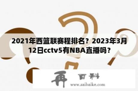 2021年西篮联赛程排名？2023年3月12日cctv5有NBA直播吗？