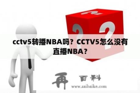 cctv5转播NBA吗？CCTV5怎么没有直播NBA？