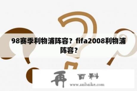 98赛季利物浦阵容？fifa2008利物浦阵容？