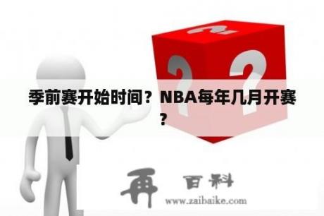 季前赛开始时间？NBA每年几月开赛？