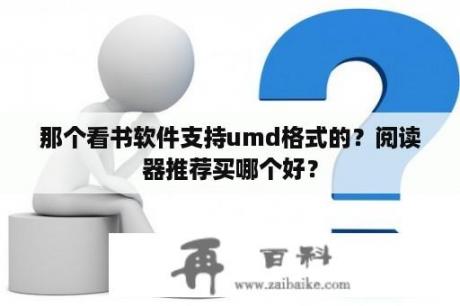 那个看书软件支持umd格式的？阅读器推荐买哪个好？