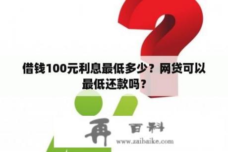 借钱100元利息最低多少？网贷可以最低还款吗？