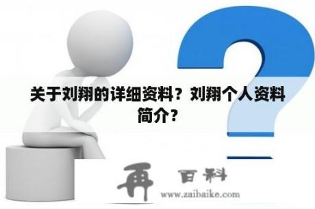 关于刘翔的详细资料？刘翔个人资料简介？