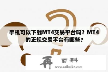 手机可以下载MT4交易平台吗？MT4的正规交易平台有哪些？