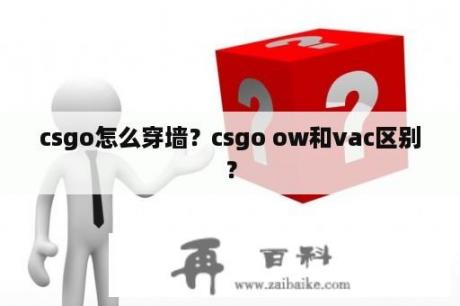 csgo怎么穿墙？csgo ow和vac区别？