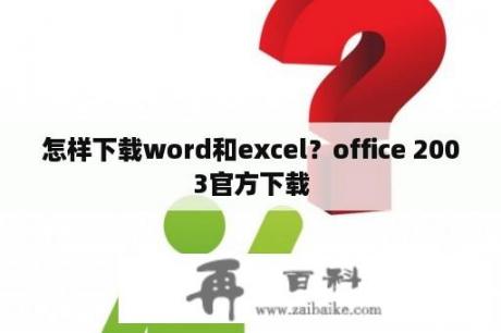 怎样下载word和excel？office 2003官方下载