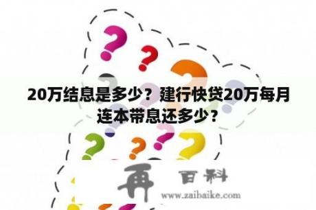 20万结息是多少？建行快贷20万每月连本带息还多少？