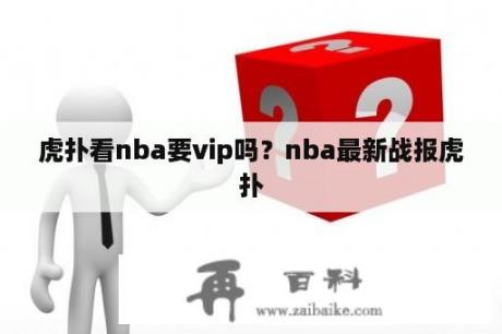 虎扑看nba要vip吗？nba最新战报虎扑