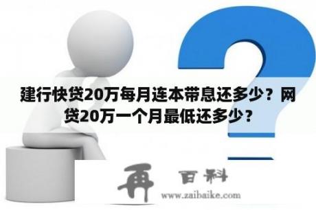 建行快贷20万每月连本带息还多少？网贷20万一个月最低还多少？