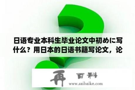 日语专业本科生毕业论文中初めに写什么？用日本的日语书籍写论文，论文查重会查到吗？