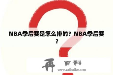 NBA季后赛是怎么排的？NBA季后赛？