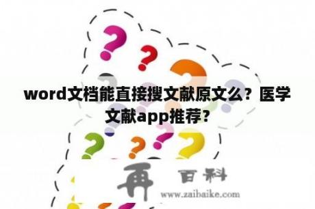 word文档能直接搜文献原文么？医学文献app推荐？