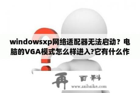 windowsxp网络适配器无法启动？电脑的VGA模式怎么样进入?它有什么作用呢？