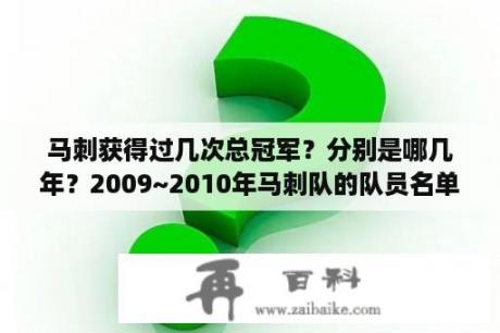 马刺获得过几次总冠军？分别是哪几年？2009~2010年马刺队的队员名单拜托各位了3Q？