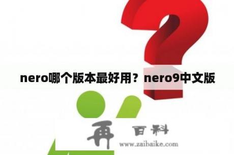 nero哪个版本最好用？nero9中文版