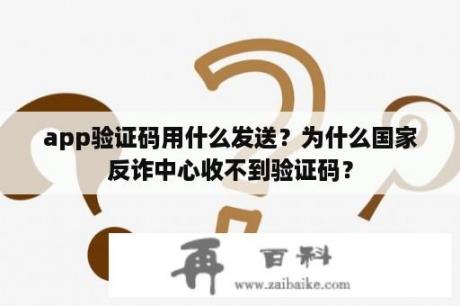 app验证码用什么发送？为什么国家反诈中心收不到验证码？