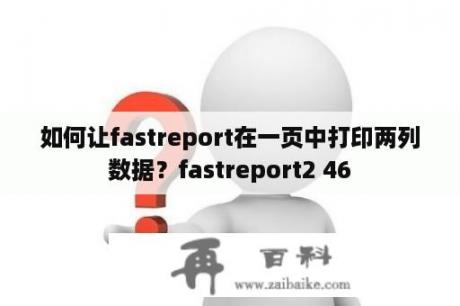 如何让fastreport在一页中打印两列数据？fastreport2 46