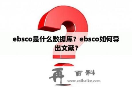 ebsco是什么数据库？ebsco如何导出文献？