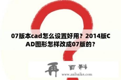 07版本cad怎么设置好用？2014版CAD图形怎样改成07版的？