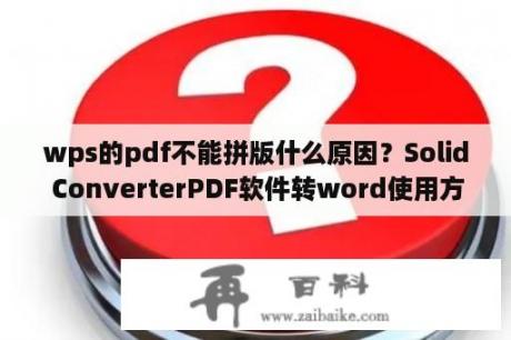 wps的pdf不能拼版什么原因？Solid ConverterPDF软件转word使用方法？