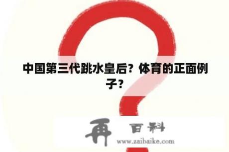 中国第三代跳水皇后？体育的正面例子？