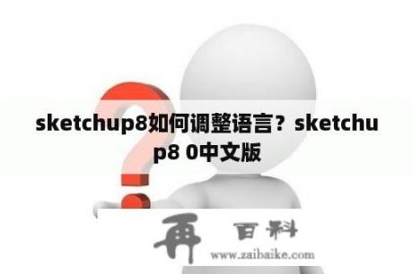sketchup8如何调整语言？sketchup8 0中文版