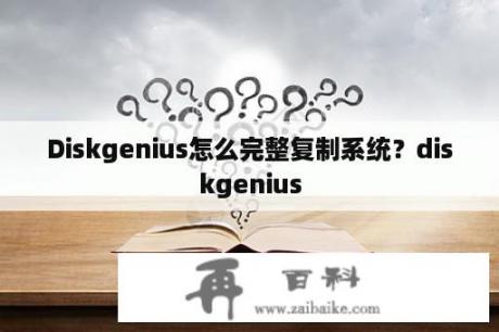 Diskgenius怎么完整复制系统？diskgenius