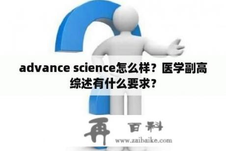 advance science怎么样？医学副高综述有什么要求？