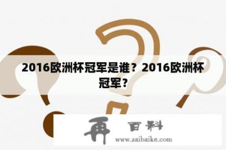 2016欧洲杯冠军是谁？2016欧洲杯冠军？