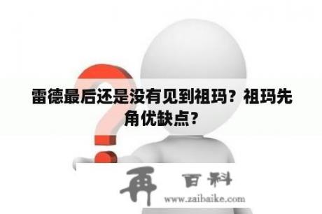 雷德最后还是没有见到祖玛？祖玛先角优缺点？