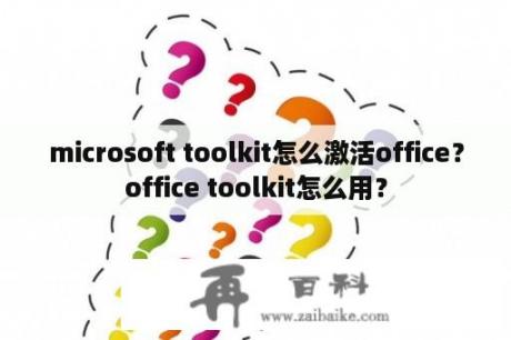 microsoft toolkit怎么激活office？office toolkit怎么用？
