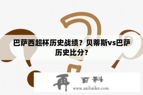 巴萨西超杯历史战绩？贝蒂斯vs巴萨历史比分？