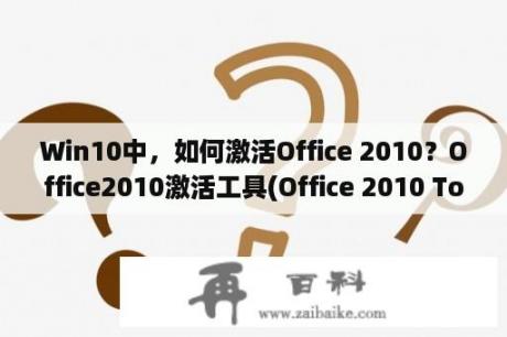 Win10中，如何激活Office 2010？Office2010激活工具(Office 2010 Toolkit)激活？