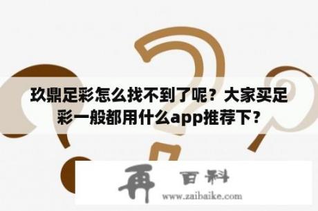 玖鼎足彩怎么找不到了呢？大家买足彩一般都用什么app推荐下？