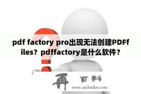 pdf factory pro出现无法创建PDFfiles？pdffactory是什么软件？