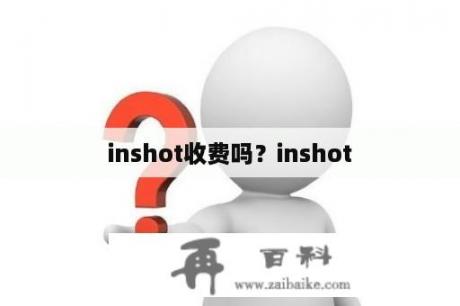 inshot收费吗？inshot