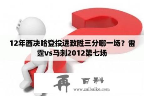 12年西决哈登投进致胜三分哪一场？雷霆vs马刺2012第七场