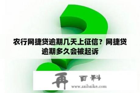 农行网捷贷逾期几天上征信？网捷贷逾期多久会被起诉