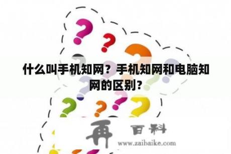 什么叫手机知网？手机知网和电脑知网的区别？